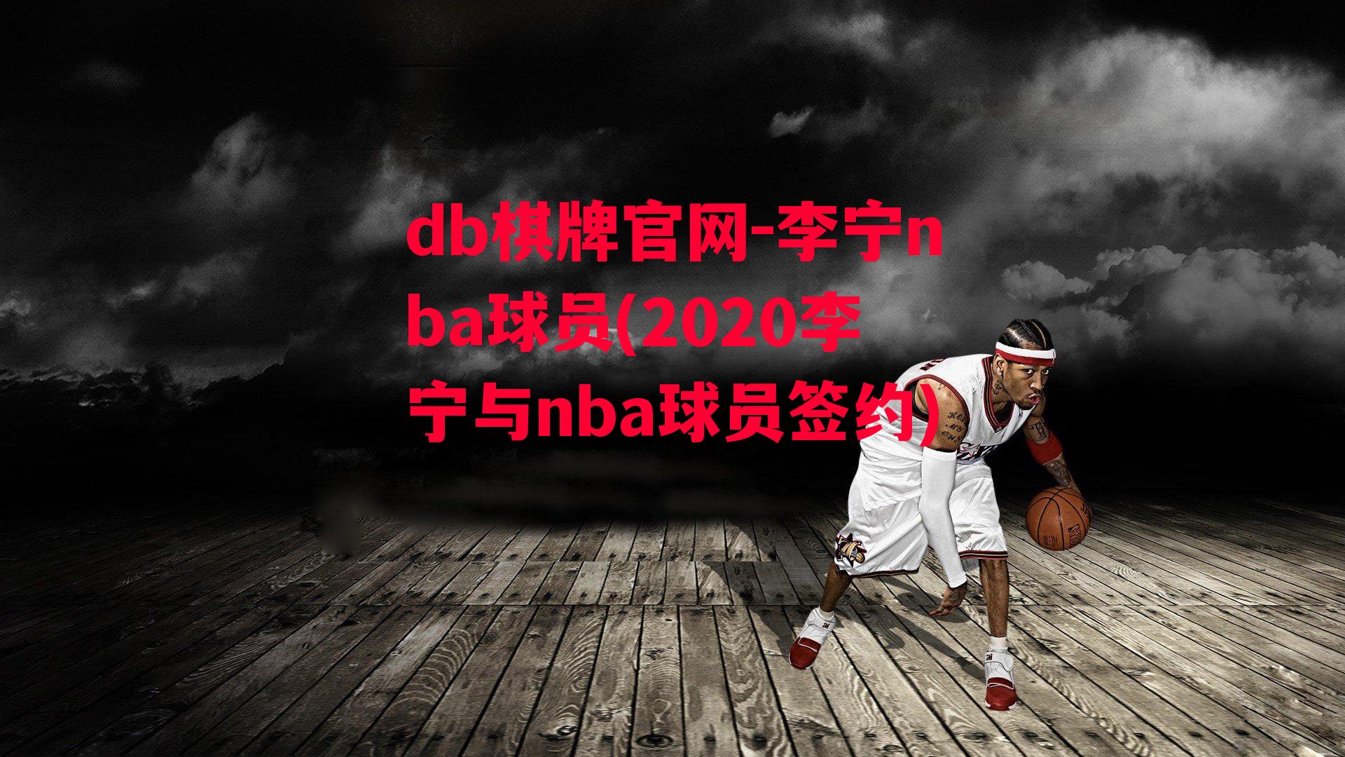 李宁nba球员(2020李宁与nba球员签约)