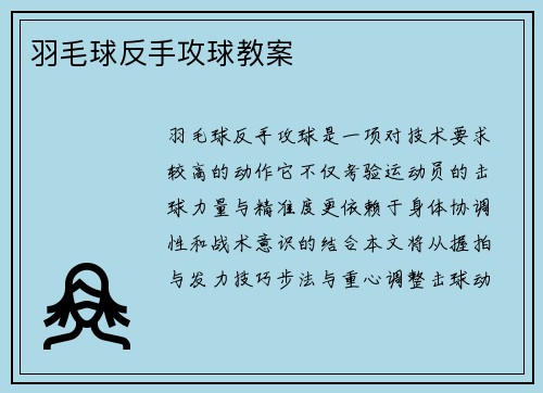 羽毛球反手攻球教案