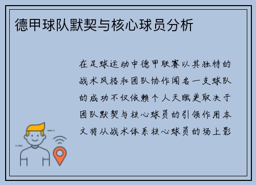 德甲球队默契与核心球员分析