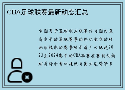 CBA足球联赛最新动态汇总