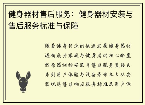 健身器材售后服务：健身器材安装与售后服务标准与保障