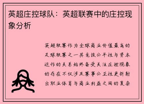 英超庄控球队：英超联赛中的庄控现象分析