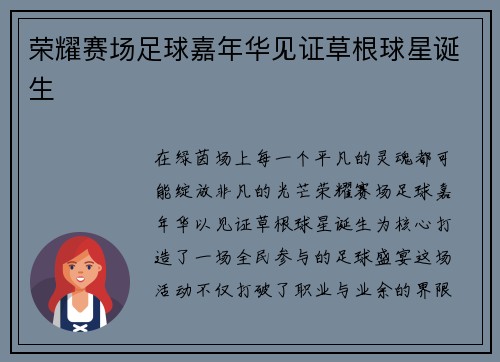 荣耀赛场足球嘉年华见证草根球星诞生