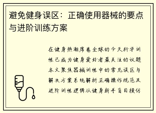 避免健身误区：正确使用器械的要点与进阶训练方案
