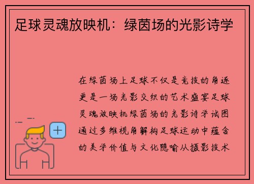 足球灵魂放映机：绿茵场的光影诗学