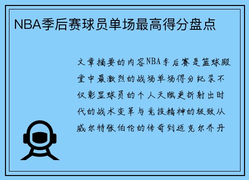 NBA季后赛球员单场最高得分盘点