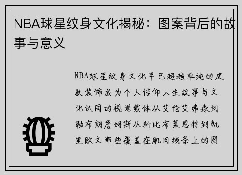 NBA球星纹身文化揭秘：图案背后的故事与意义