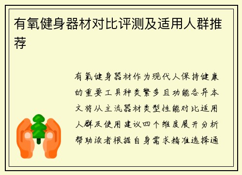 有氧健身器材对比评测及适用人群推荐
