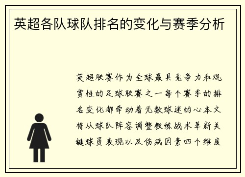 英超各队球队排名的变化与赛季分析