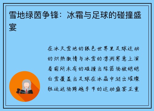 雪地绿茵争锋：冰霜与足球的碰撞盛宴