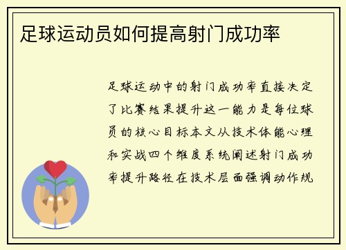 足球运动员如何提高射门成功率