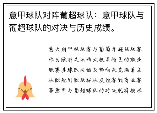 意甲球队对阵葡超球队:意甲球队与葡超球队的对决与历史成绩。