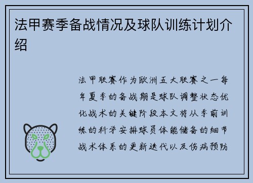 法甲赛季备战情况及球队训练计划介绍