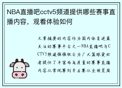 NBA直播吧cctv5频道提供哪些赛事直播内容,观看体验如何