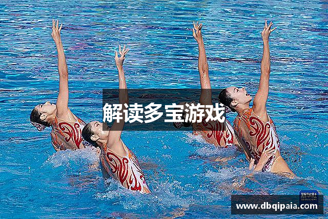 解读多宝游戏