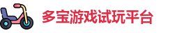 多宝游戏